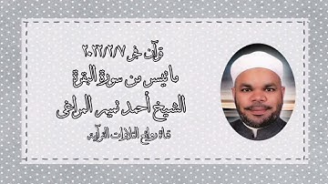 الشيخ أحمد تميم المراغى وما تيسر من سورة البقرة - قرآن فجر ٧ فبراير ٢٠٢٢