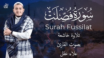 تلاوة هادئة تريح القلب والعقل💙.. سورة فصلت بصوت القارئ علاء عقل || تلاوة هادئة😌 لراحة نفسية