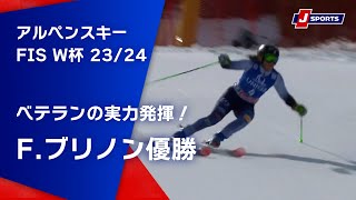 【ベテランの実力発揮!F.ブリノン優勝】アルペンスキー FIS ワールドカップ 2023/24 女子 ジャイアントスラロームザールバッハ大会(3/17)#alpine