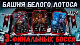 Финальный бой 200 + 170 и 190 ❁ Обычная Башня Белого Лотоса в Mortal Kombat Mobile