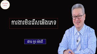 ការងារមិនរើសអើងភេទ ដោយ គួច ម៉េងលី