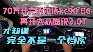 70万开完沃尔沃xc90B6，再开大众途锐3.0T，完全不是一个档次