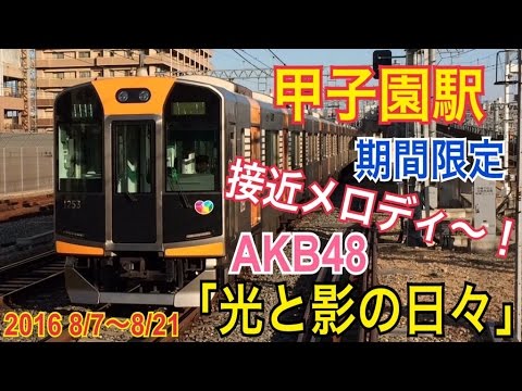 「期間限定」甲子園駅接近メロディーAKB48～光と影の日々～