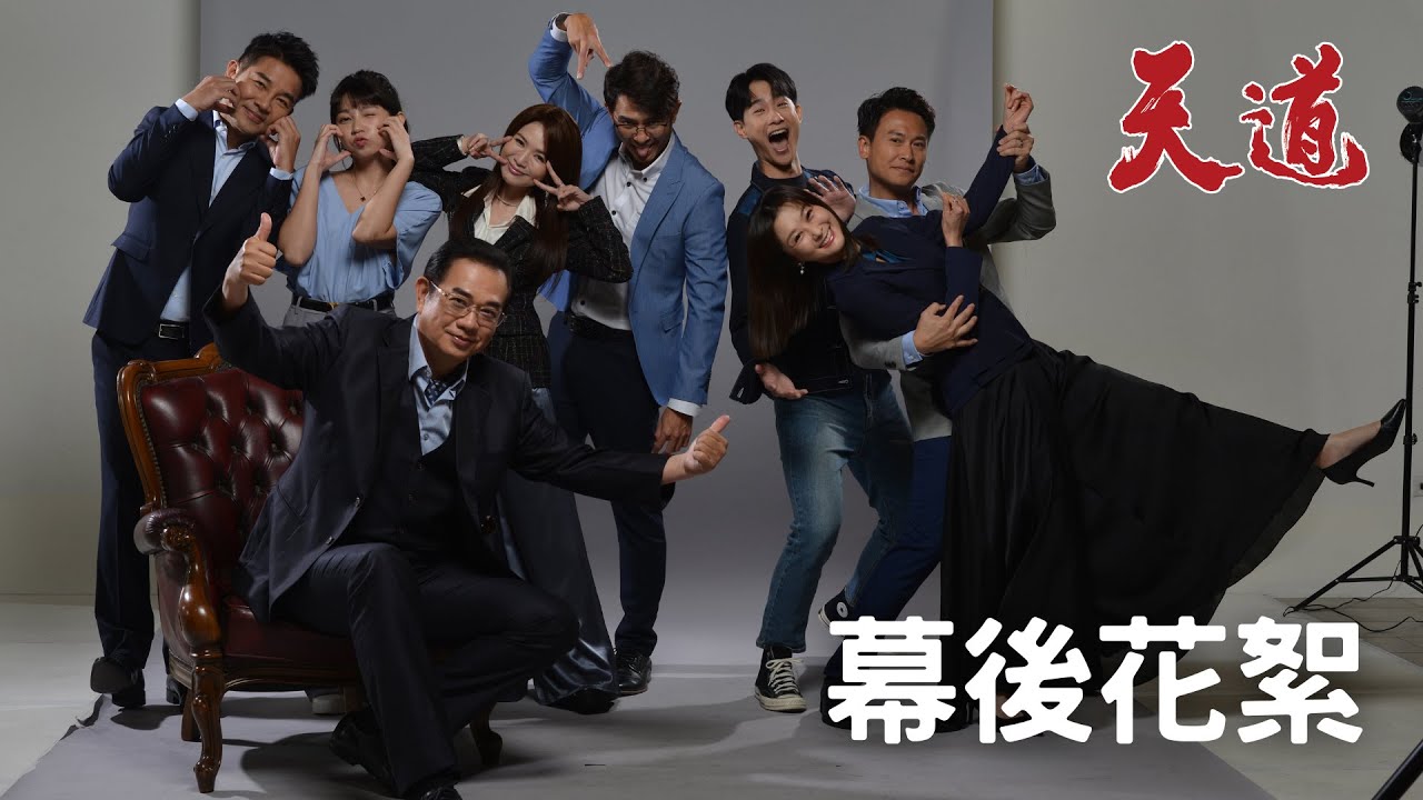 幕後直擊｜天道主視覺大爆料 仔哥智希拍攝前就有去泰國了 珮騏只愛振復哥5分？慘了啦～｜天道