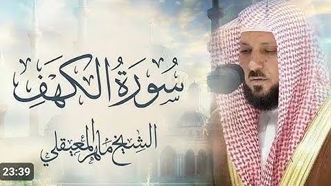 سورة الكهف ماهر المعيقلي