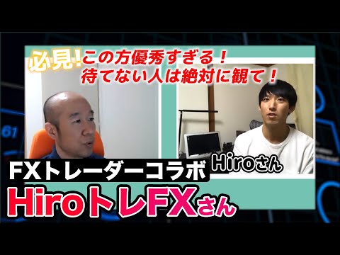【FX】待つとは何か？！優秀スイングトレーダーに話を聞いてみた【HiroトレFX さん】