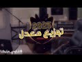 المزمار ده جايلك انتا اسمع وارقص 2026 غاوي مزيكا Amr El Aseel