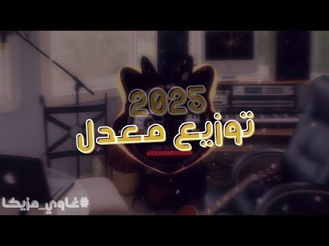 المزمار ده جايلك انتا اسمع وارقص 2026 غاوي مزيكا   