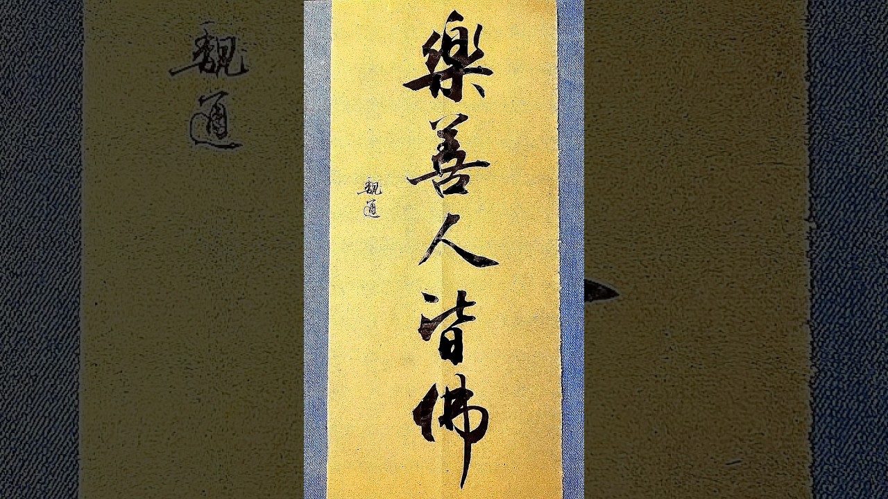乐善人皆佛|笔墨渡人心 #书法 #写字是一种生活 #书法家