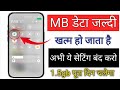 MB data jaldi khatam ho jata hai kya kare 2026 || mobile data jaldi khatam ho jata hai 2026