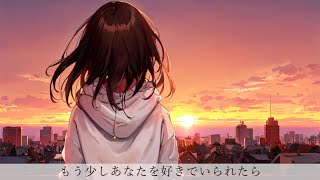 もう少しあなたを好きでいられたら / 可不