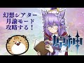 【原神】過去最難関の幻想シアター月諭モード攻略する【#Genshinimpact】