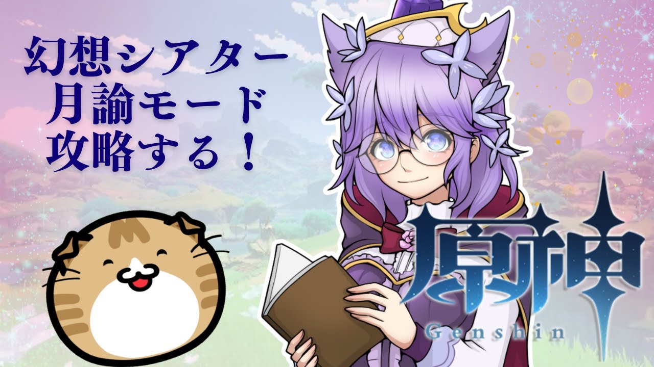 【原神】過去最難関の幻想シアター月諭モード攻略する【#Genshinimpact】