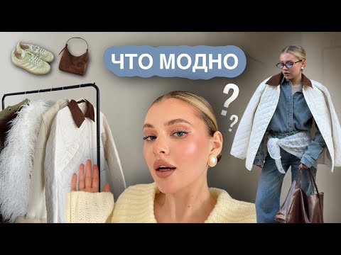 ТРЕНДЫ 2025 ✨ верхняя одежда, обувь и аксессуары