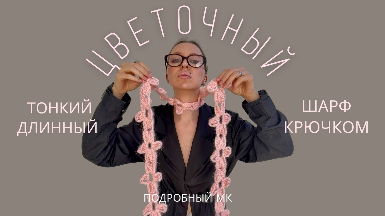 ЦВЕТОЧНЫЙ СКИННИ ШАРФ КРЮЧКОМ | ВЯЗАНЫЙ ШАРФ ИЗ ЦВЕТОВ | ВИДЕО МК ДЛЯ НОВИЧКОВ
