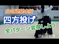 Aikido 四方投げ全パターンのコツ/初心者「大阪道場 活法合気道」