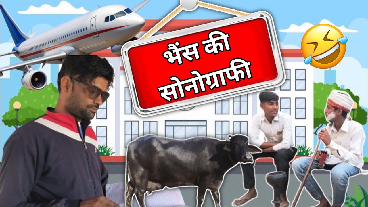 😱भैंस की सोनोग्राफी 😱 #comedy #funnyclips ओमी की वीडियो #funnyclips 