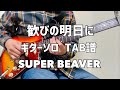 [ソロTAB譜]歓びの明日に/SUPER BEAVER【ギター 弾いてみた】