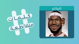 كلمات متقاطعة 101 مدينة روسية تعرضت لكارثة نووية | درب ...