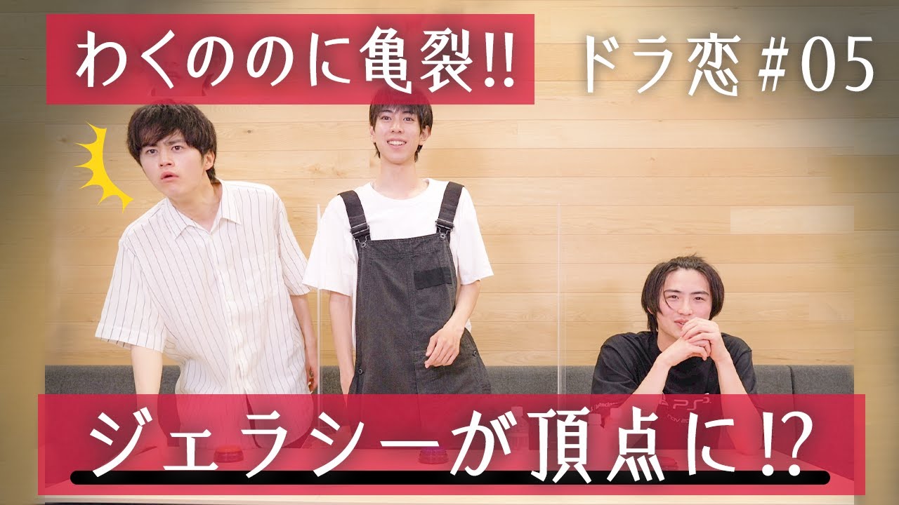 【神回】ドラ恋第5話実況！わくのジェラシーが爆発！再び主演獲得なるか！？