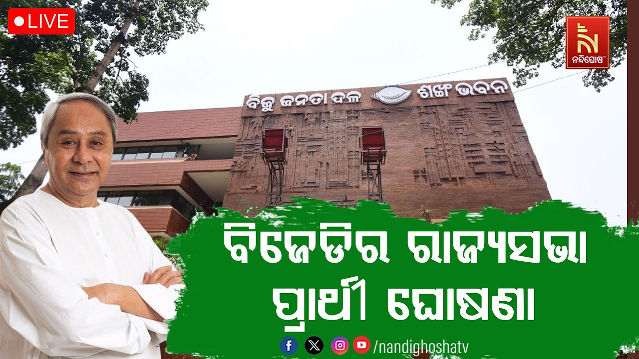 🔴Live| ବିଜେଡିର ରାଜ୍ୟସଭା ପ୍ରାର୍ଥୀ ଘୋଷଣା