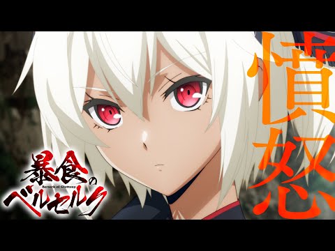 TVアニメ『暴食のベルセルク』 本PV 2023年10月放送開始