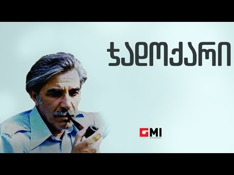 ნანი ბრეგვაძე - ჯადოქარი / Nani Bregvadze - Jadokari