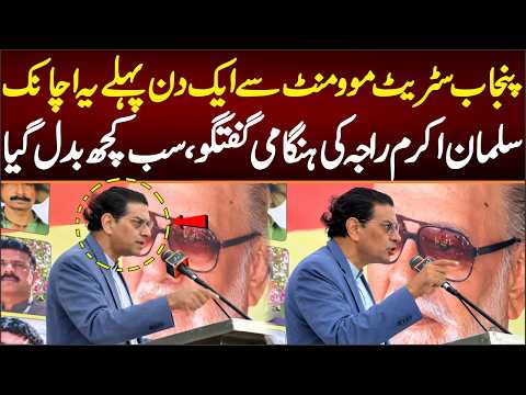 Salman Akram Raja's Blasting Speech, What He Said About Punjab Street Movement.