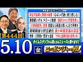 【生配信】第444回 伊藤俊幸&久野潤が話題のニュースを深掘り解説!