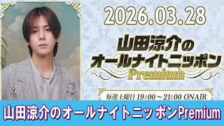 山田涼介のオールナイトニッポンPremium 2026.03.28