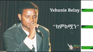 Yehunie Belay - ክምክሟን "KimKimuan"