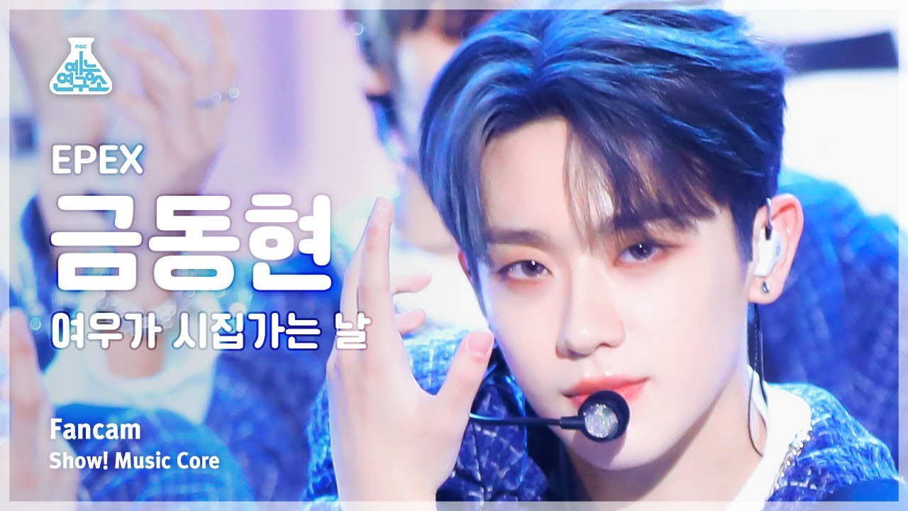 [예능연구소] EPEX KEUM – Sunshower(이펙스 금동현 - 여우가 시집가는 날) FanCam | Show! MusicCore | MBC230506방송のサムネイル