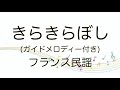 【童謡】きらきらぼし/ガイドメロディー付き/歌詞付き