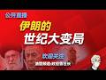 清华校长王希勤落马和清华腐败窝案；斩首行动为什么没让伊朗投降？美伊战争的三个阶段；霍尔木兹海峡还会封锁多久；为什么说以色列是美伊战争的最大赢家；美伊战争对中国战略的四大影响；伊朗会迎来民主吗？