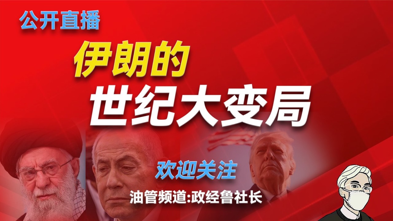 公开直播预告：伊朗的世纪大变局