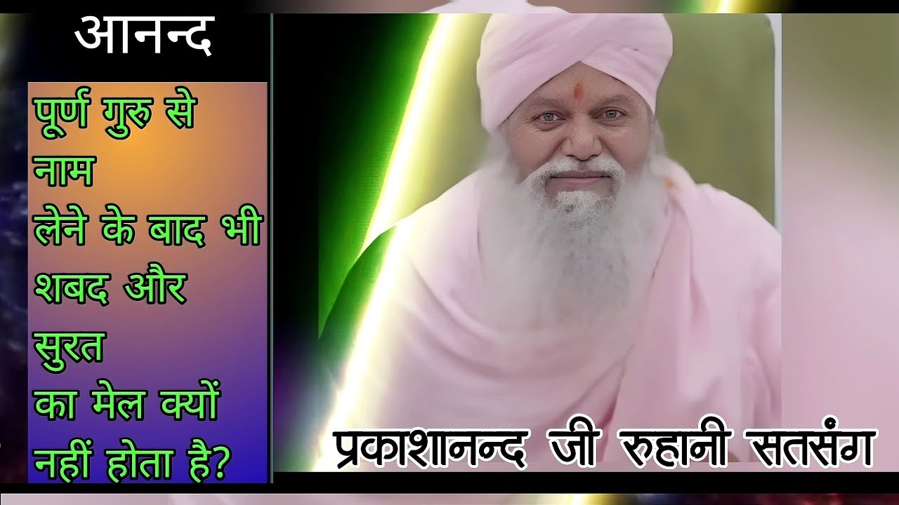 शबद और सुरत का मेल क्यों नहीं होता है#pritanandji