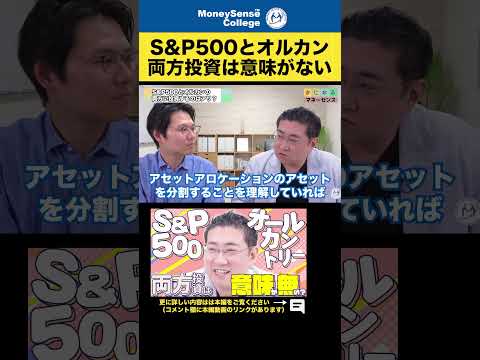 S＆P500とオルカンを両方投資は意味がない#shorts