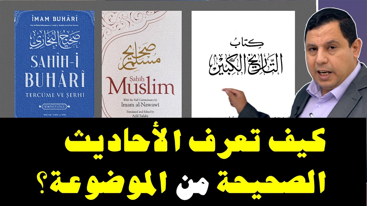 كيف تعرف الأحاديث الصحيحة من الموضوعة ؟