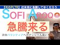SOFIソーファイARQQアーキット「急騰来る」会計は強いガチホしていけ【全力次のテスラ・パランティア】株価テンバガー100倍狙え