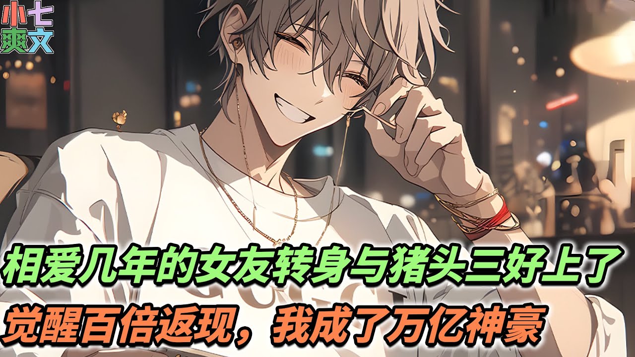 🔥检测到宿主被绿，现觉醒百倍消费返现系统。宿主消费任意金额均可获得百倍返现，系统返现金额均为正常渠道获得，请放心使用！#小说 #都市 #神豪 #系统 #funny