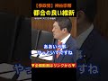 【国民の意思 無視 維新】党利党略、我田引水、権力で押し通すな！神谷宗幣＃参政党