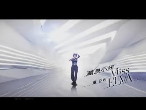 蕭亞軒 Elva Hsiao - 瀟灑小姐 Miss Elva (官方完整版MV)