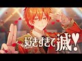 好きすぎて滅!/ M!LK 歌ってみた【はりま】