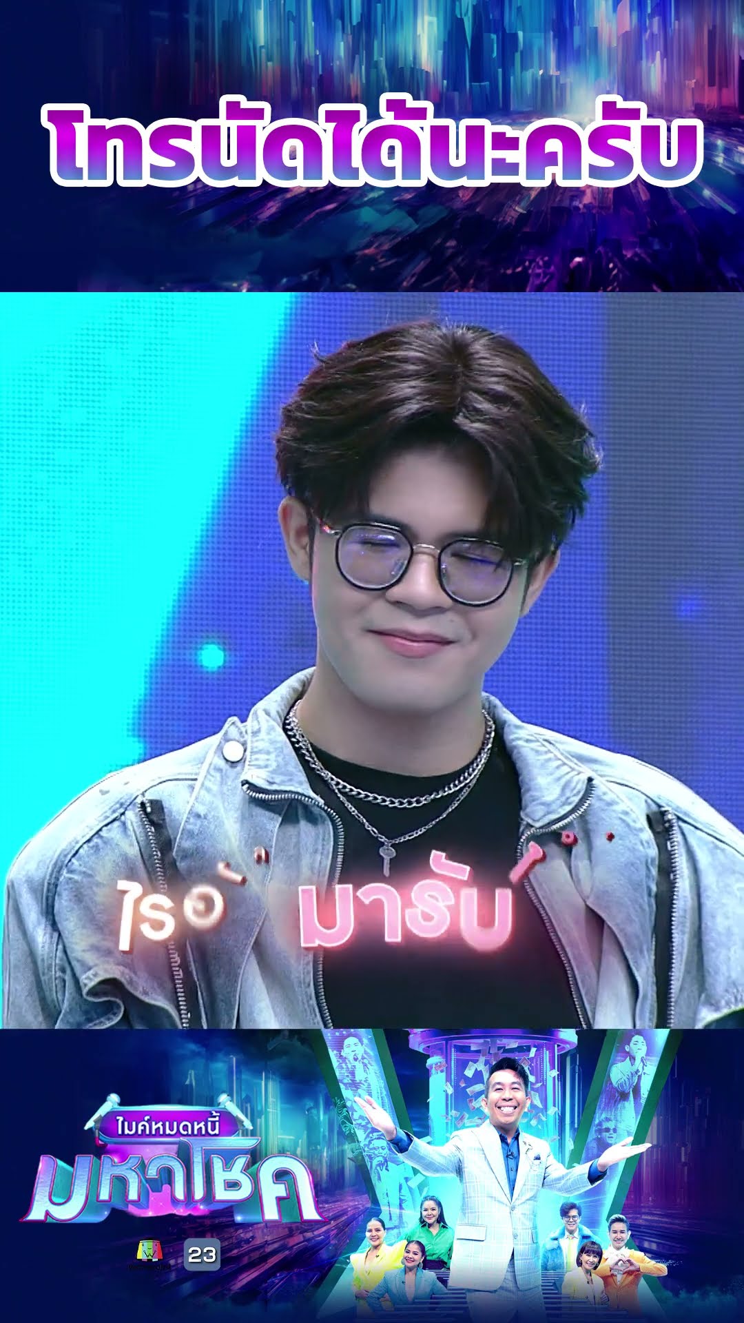 โทรนัดได้นะครับ #workpoint23 #ไมค์หมดหนี้มหาโชค