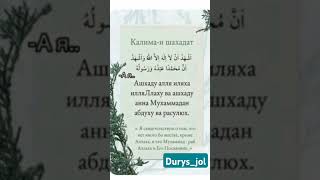 калима #rek #shortvideo #allah #рекомендации #love #motivation #reels #islam #shorts #short #kalimaa