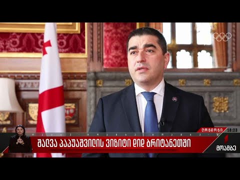 შალვა პაპუაშვილის ვიზიტი დიდ ბრიტანეთში