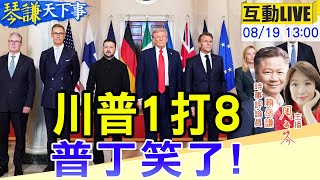 【#琴謙天下事LIVE】“美烏歐”峰會解析！川普被逗樂不談停火！中印關係升級！中日熱線斷了！20250819@頭條開講HeadlinesTalk