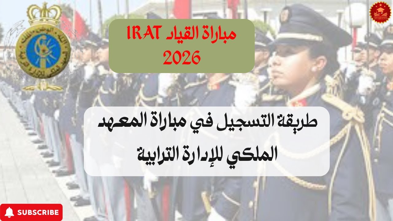 طريقة التسجيل في مباراة القياد 2026 مباراة المعهد الملكي للإدارة الترابية IRAT