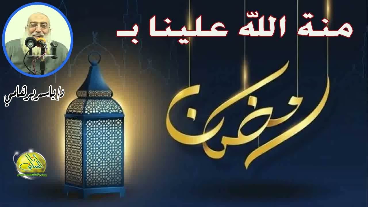منة الله علينا برمضان. د/ ياسر برهامي