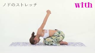 【第8回】　ストレスを解放する　ノドのストレッチ